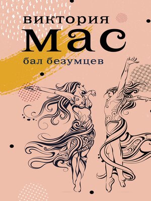 cover image of Бал безумцев